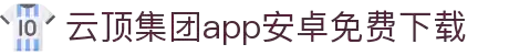云顶集团·(中国)手机版app下载